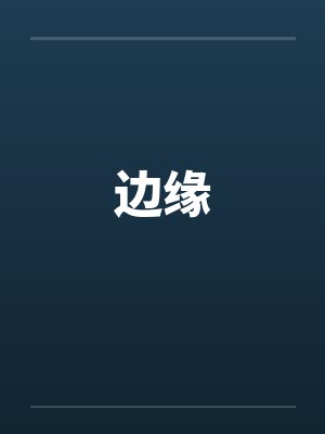 边缘