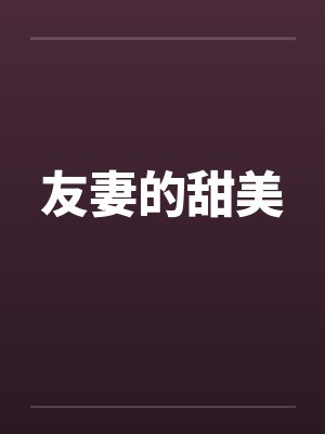 友妻的甜美
