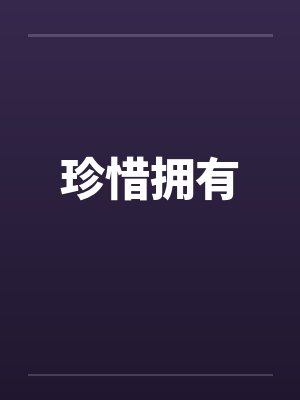 珍惜拥有