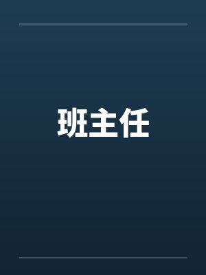 班主任