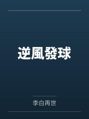 逆風發球by李白再世