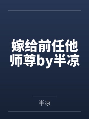 嫁给前任他师尊by半凉