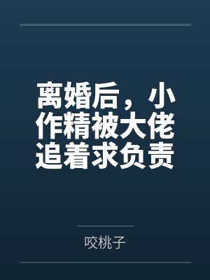 许流苏陆司宴离婚后,小作精被大佬追着求负责