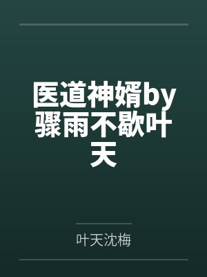 医道神婿by骤雨不歇叶天