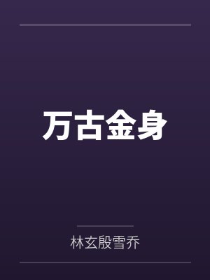 万古金身