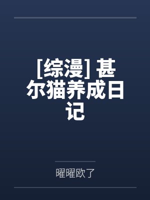 [综漫] 甚尔猫养成日记by星野苍真