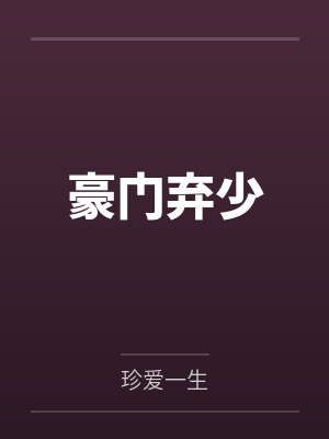 豪门弃少