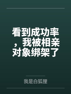 看到成功率，我被相亲对象绑架了