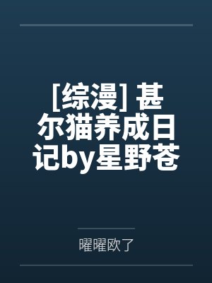 [综漫] 甚尔猫养成日记by星野苍真