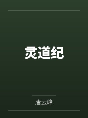灵道纪