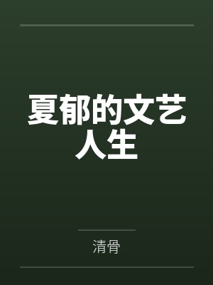 夏郁林丹