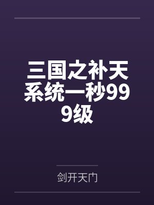 三国之补天系统一秒999级by剑开天门