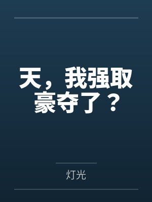 天,我强取豪夺了?