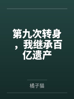 第九次转身，我继承百亿遗产