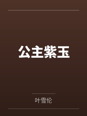 公主紫玉