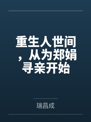 陆天乔春燕重生人世间,从为郑娟寻亲开始