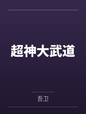 李吾仙李媖儿