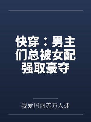 快穿:男主们总被女配强取豪夺