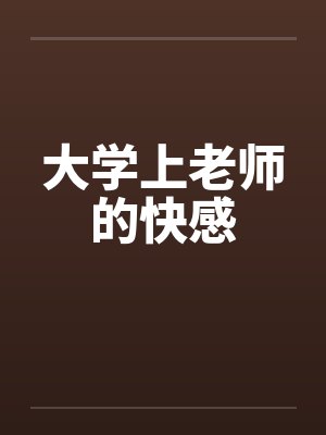大学上老师的快感