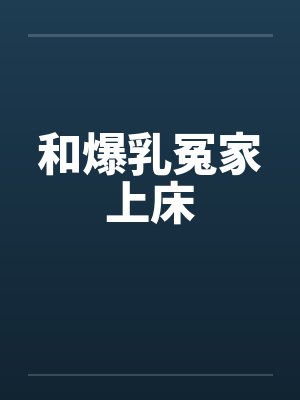 和爆乳冤家上床