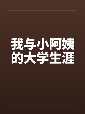 我与小阿姨的大学生涯