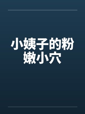 小姨子的粉嫩小穴