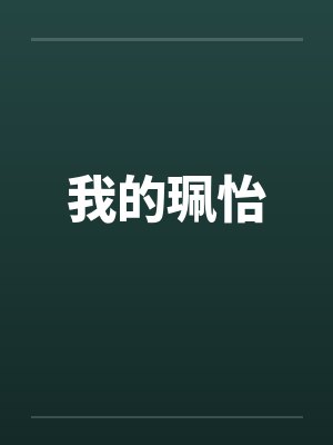 我的珮怡