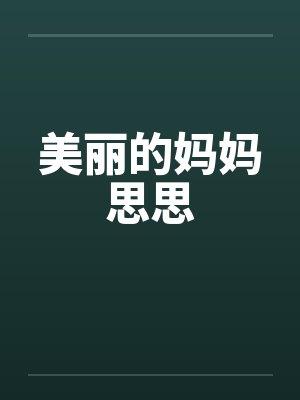 美丽的妈妈思思