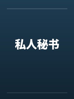 私人秘书