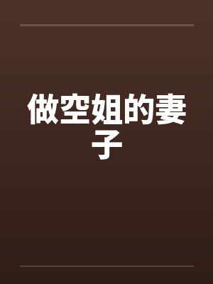 做空姐的妻子