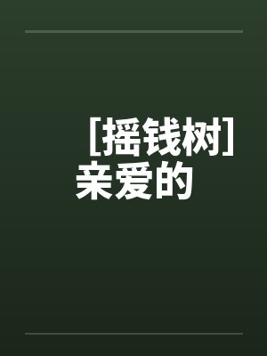 ［摇钱树］亲爱的