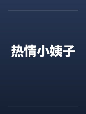 热情小姨子