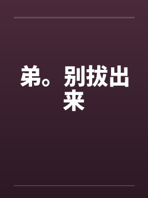 弟。别拔出来