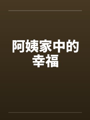 阿姨家中的幸福