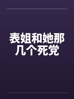 表姐和她那几个死党
