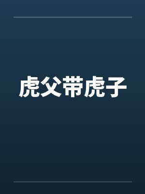 虎父带虎子