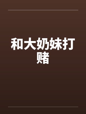 和大奶妹打赌