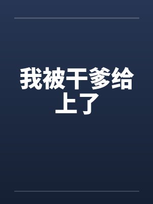 我被干爹给上了