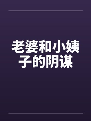 老婆和小姨子的阴谋