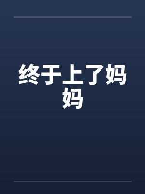 终于上了妈妈