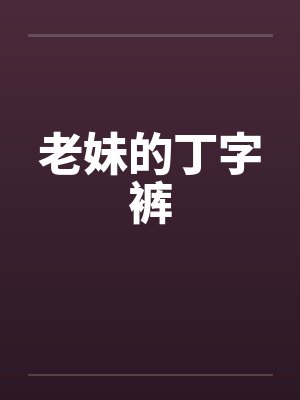 老妹的丁字裤