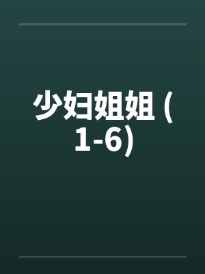 少妇姐姐 (1-6)