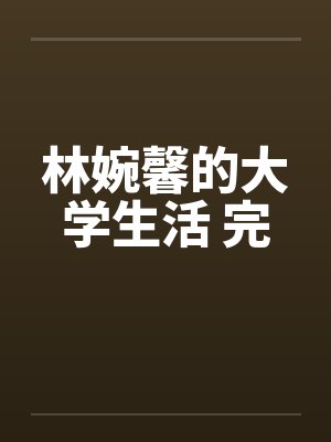 林婉馨的大学生活 完