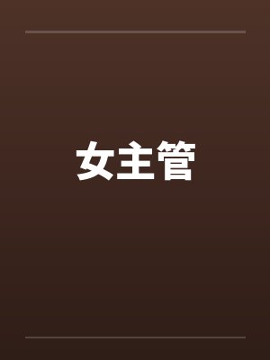 女主管