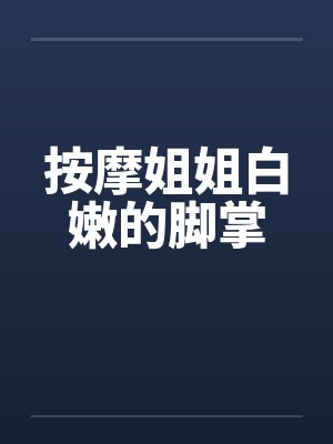 按摩姐姐白嫩的脚掌