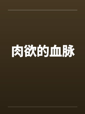 肉欲的血脉