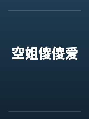 空姐傻傻爱