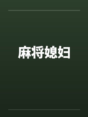 麻将媳妇