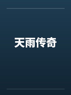 天雨传奇