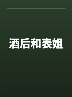 酒后和表姐
